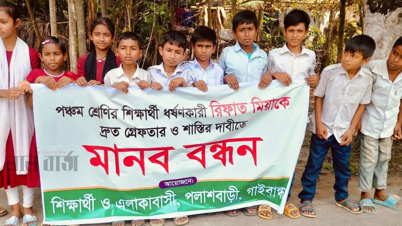 পলাশবাড়ীতে ধর্ষককে গ্রেফতারের দাবিতে শিশু শিক্ষার্থীদের মানববন্ধন