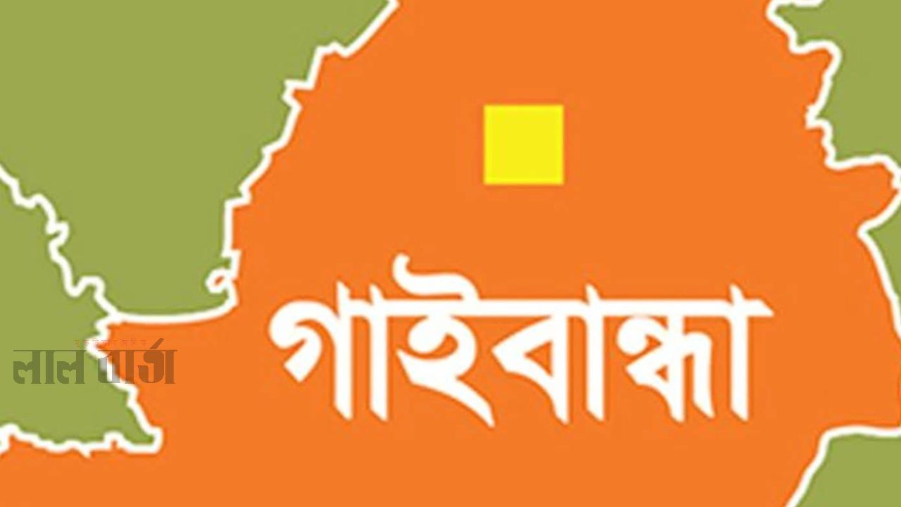গাইবান্ধায় সংরক্ষণ করা ডিজেলের ড্রামে পড়ে শিশুর মৃত্যু