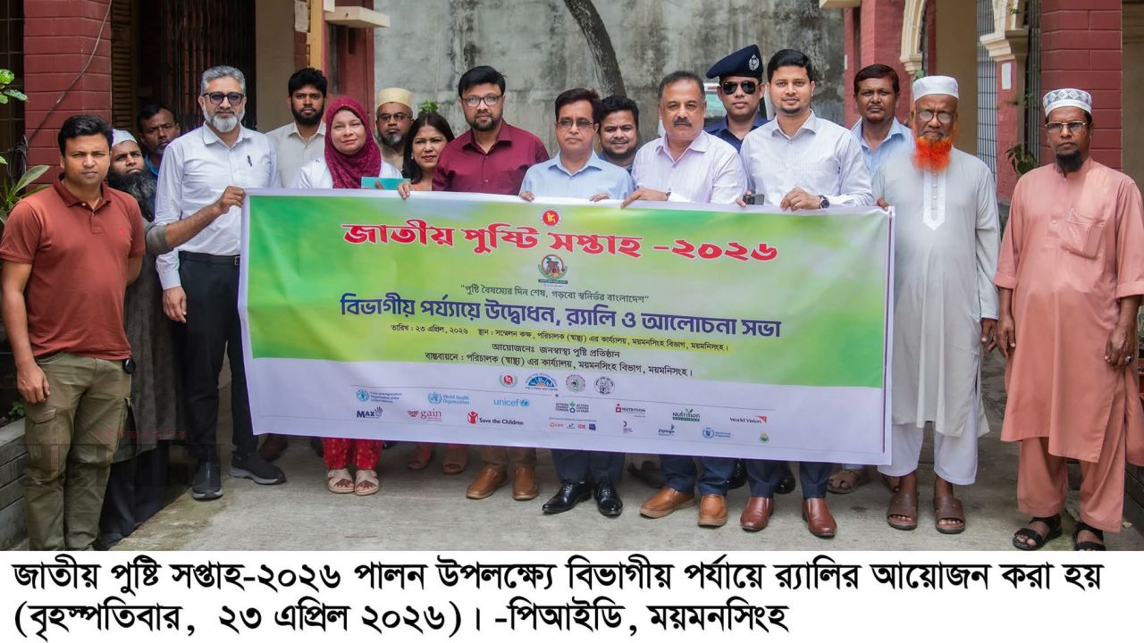 জাতীয় পুষ্টি সপ্তাহ উপলক্ষ্যে ময়মনসিংহে বিভাগীয় আয়োজন