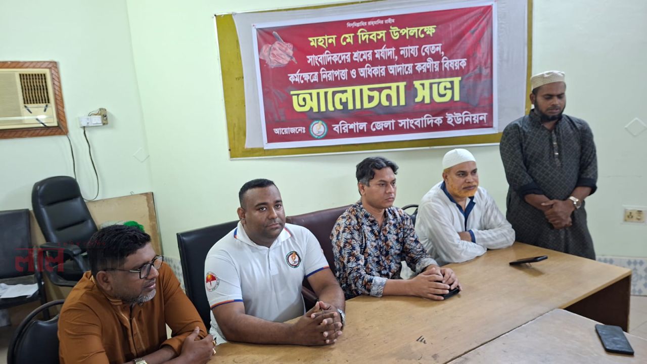 মে দিবসে বরিশাল জেলা সাংবাদিক ইউনিয়নের আলোচনা সভা অনুষ্ঠিত
