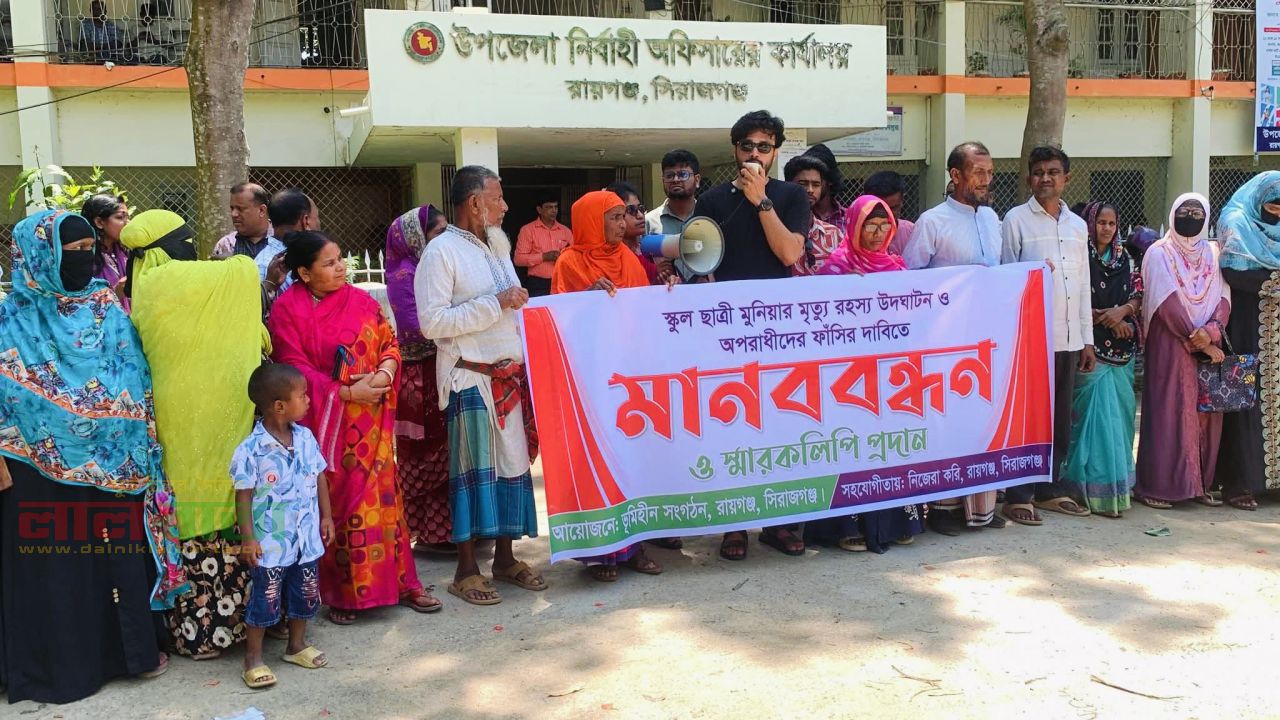 রায়গঞ্জে স্কুলছাত্রী মুনিয়ার মৃত্যুর জন্য দায়ী অপরাধীর ফাঁ*সির দাবিতে মানববন্ধন অনুষ্ঠিত