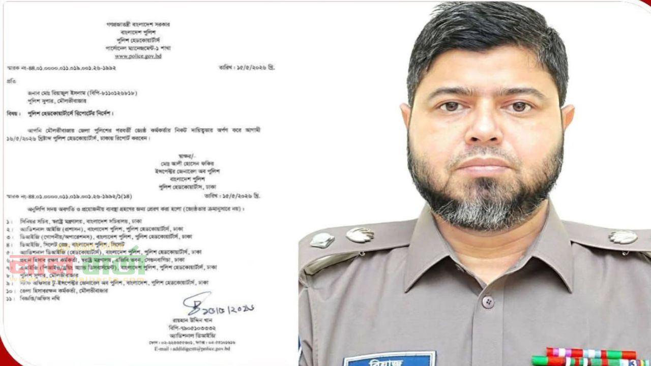 যোগদানের মাত্র সাত দিনের মধ্যে মৌলভীবাজার পুলিশ সুপার প্রত্যাহার 