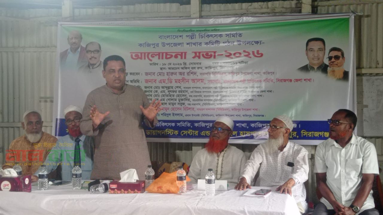 কাজিপুরে পল্লী চিকিৎসক সমিতির আলোচনা সভা অনুষ্ঠিত 