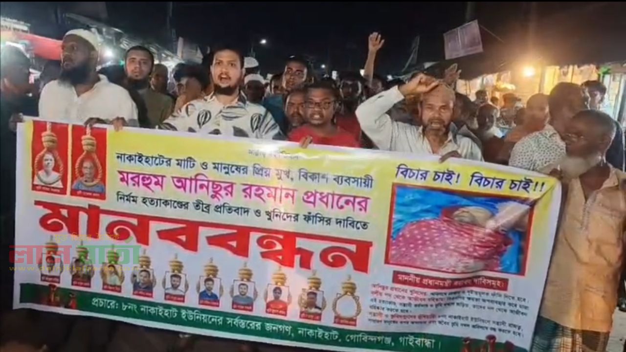 গোবিন্দগঞ্জে বিকাশ ব্যবসায়িকে হত্যার প্রতিবাদে মানববন্ধন, বিক্ষোভ, সড়ক অবরোধ