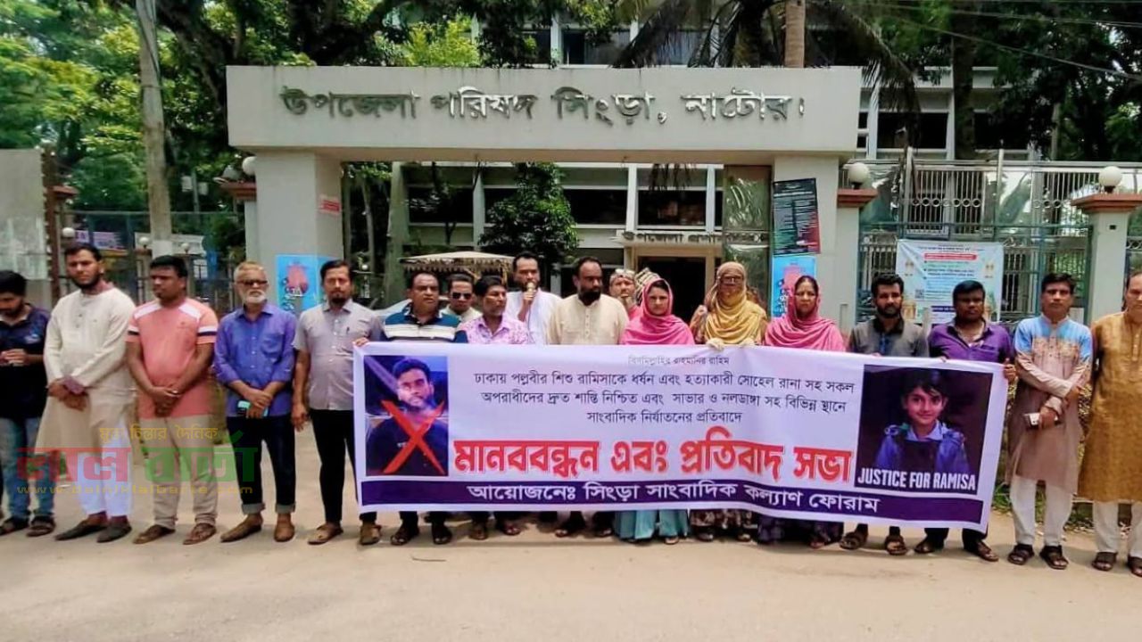 সিংড়ায় রামিসা হত্যাকারীর ফাঁসির দাবিতে মানববন্ধন 
