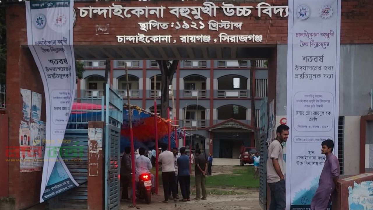 চান্দাইকোনা বহুমুখী উচ্চ বিদ্যালয়ের শতবর্ষ উদযাপন উপলক্ষে প্রস্তুতিমূলক আলোচনা সভা অনুষ্ঠিত হয়েছে।