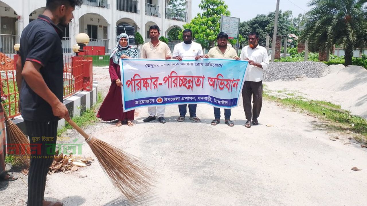 ধনবাড়ীতে ডেঙ্গু সচেতনতায় পরিচ্ছন্নতা কর্মসূচী