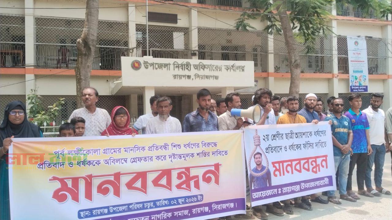 রায়গঞ্জে প্রতিবন্ধী শিক্ষার্থী ধর্ষণ: বিচার দাবিতে মানববন্ধন 