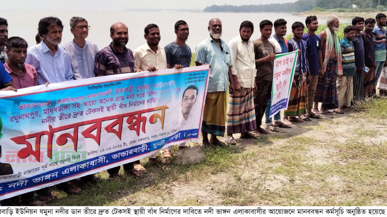 যমুনা নদীর ভান্ডারবাড়িতে স্থায়ী বাঁধ নির্মাণের দাবীতে মানববন্ধন