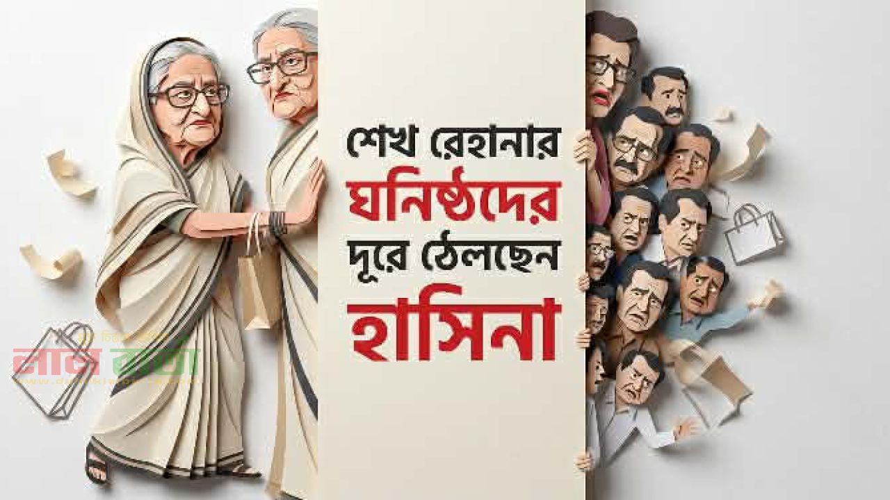 আ.লীগ পুনর্গঠনে রেহানার বলয় কোণঠাসা