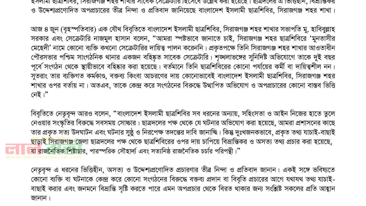 সিরাজগঞ্জ জেলা ছাত্রদলের বিভ্রান্তিকর ও উদ্দেশ্যপ্রণোদিত অপপ্রচারের প্রতিবাদ