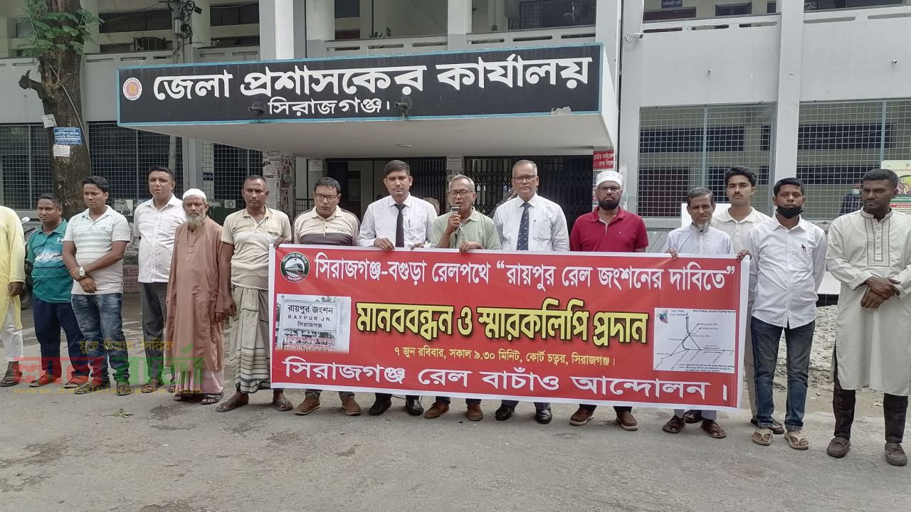 সিরাজগঞ্জের রায়পুরে রেল জংশনের দাবি:  মানববন্ধন ও সমাবেশ অনুষ্ঠিত 