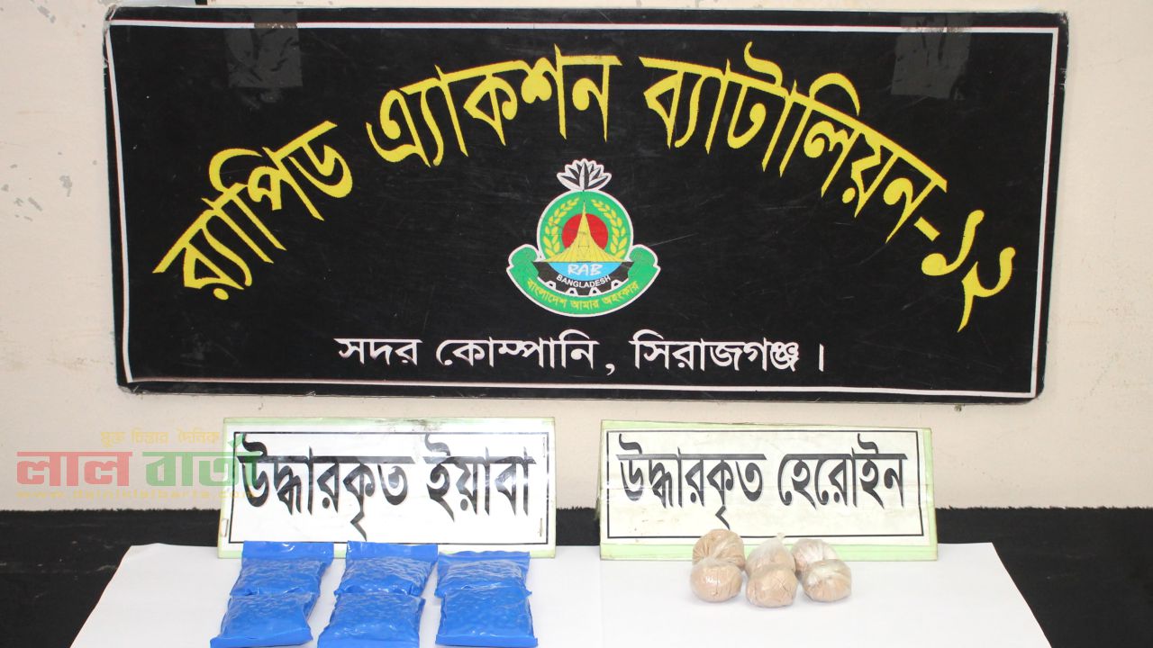 সিরাজগঞ্জ ১১৩১ পিস ইয়াবা ট্যাবলেট ও ২৪ গ্রাম হেরোইনসহ ০১ জন মাদক ব্যবসায়ী গ্রেফতার
