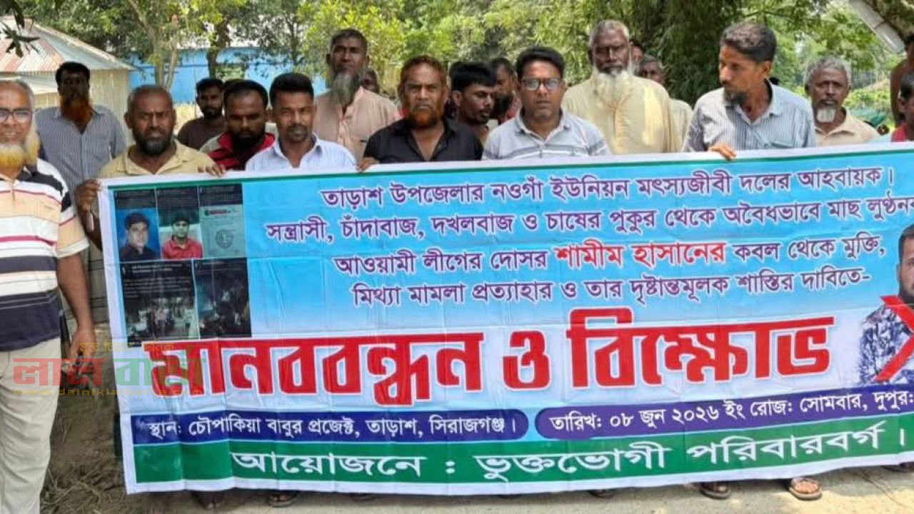 তাড়াশে মৎস্যজীবী দল নেতার বিরুদ্ধে ১১ মামলার প্রতিবাদে গ্রামবাসীর মানববন্ধন ও বিক্ষোভ