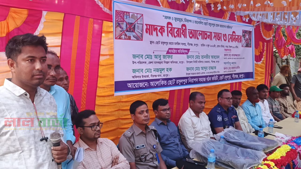 পীরগঞ্জে মাদক ও জুয়ামুক্ত সমাজ গঠনে সেমিনার অনুষ্ঠিত   