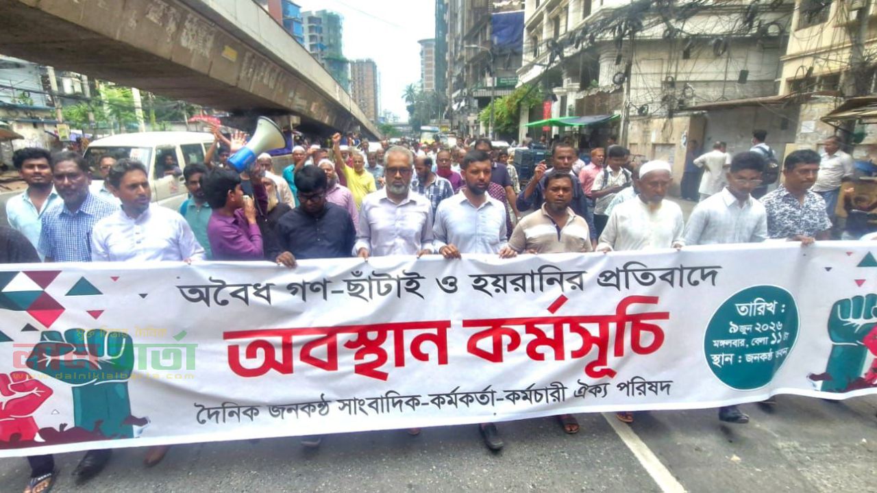 জনকণ্ঠ ভবনের সামনে অবস্থান ও বিক্ষোভ:৭২ ঘন্টার মধ‍্যে ছাঁটাইপত্র প্রত‍্যাহার ও বেতন-ভাতা পরিশোধের দাবি