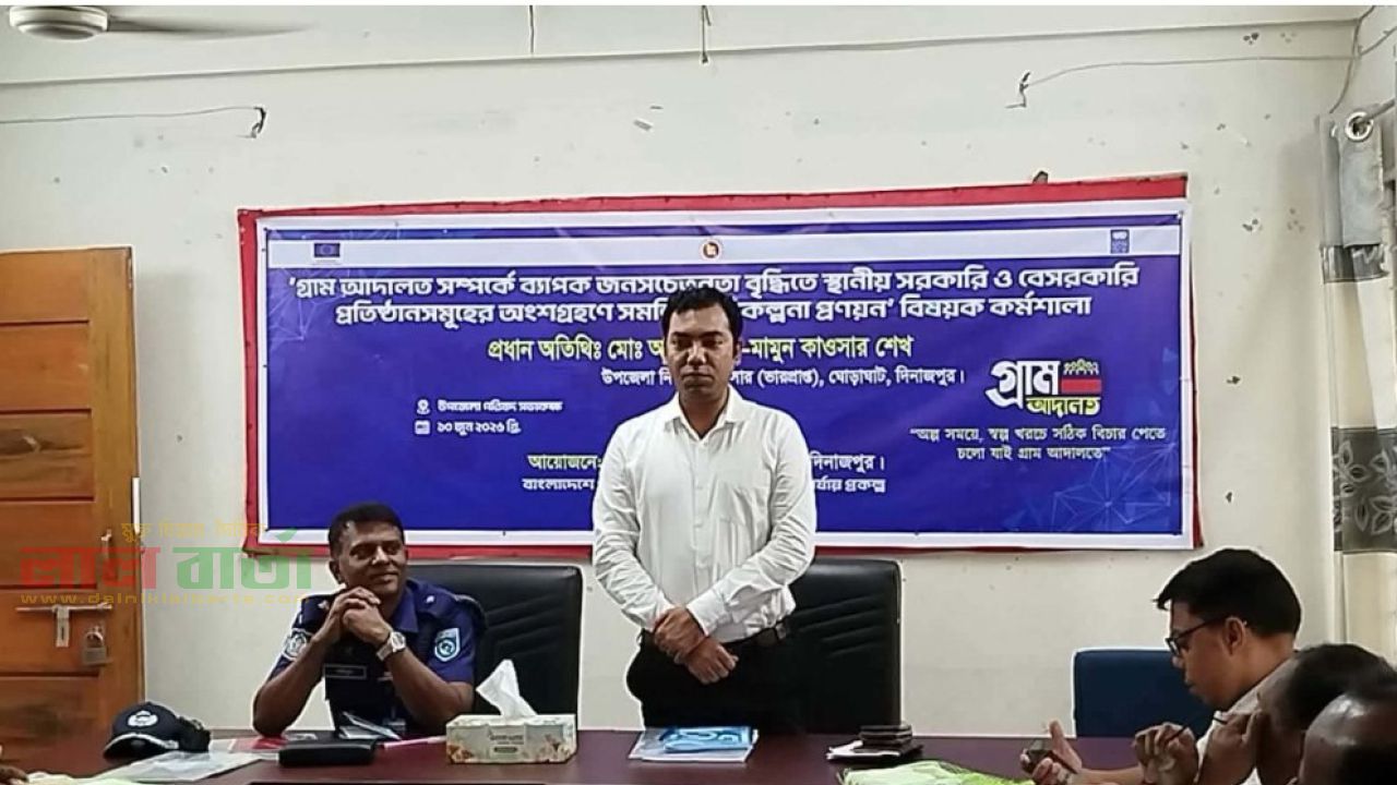 ঘোড়াঘাটে গ্রাম আদালতের দিনব্যাপী কর্মশালা: মামলা নিষ্পত্তির হার প্রশংসনীয়।