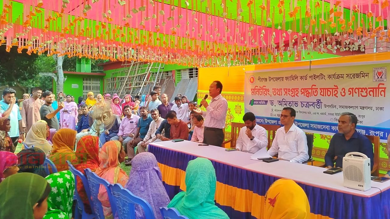 পীরগঞ্জে ফ্যামিলি কার্ড পাইলটিং কার্যক্রমের তথ্য যাচাই ও গণশুনানি
