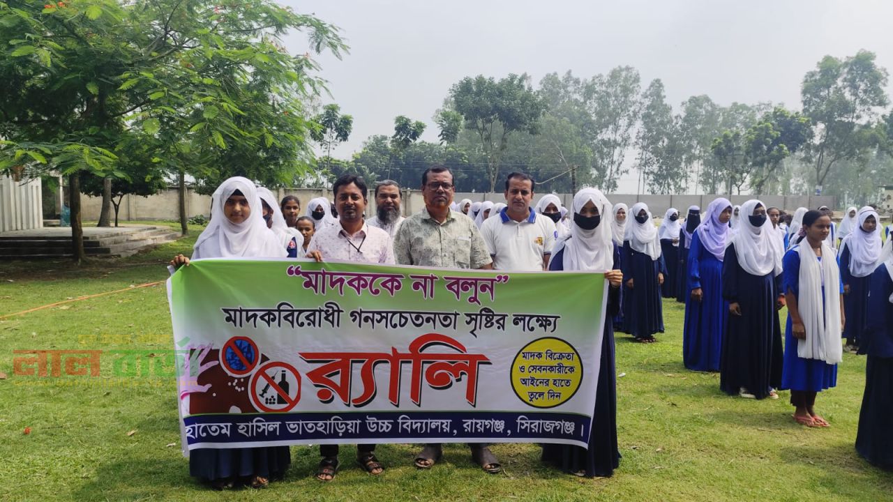 রায়গঞ্জে মাদকবিরোধী র‍্যালি ও সচেতনতামূলক কর্মসূচি