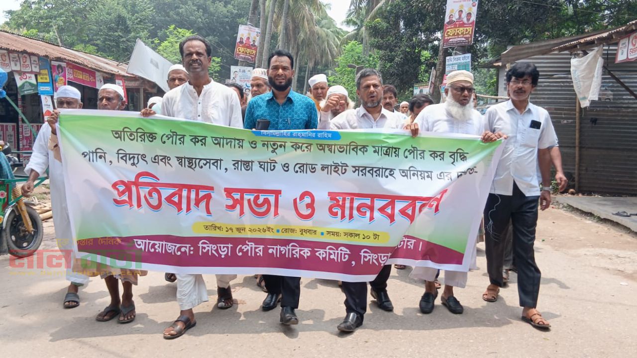 সিংড়ায় পৌরকর কমানোর দাবিতে বিক্ষোভ মিছিল ও মানববন্ধন অনুষ্ঠিত 