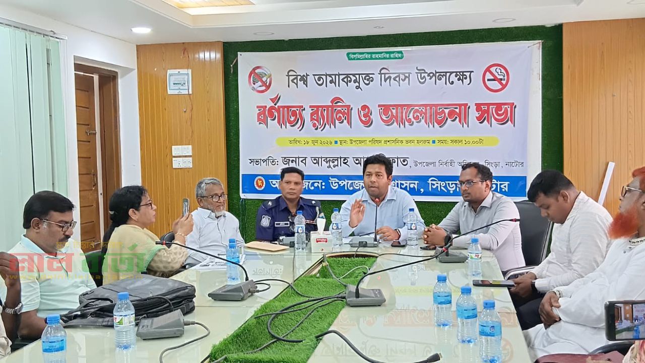 বিশ্ব তামাক মুক্ত দিবস: সিংড়ায় আলোচনা সভা অনুষ্ঠিত 
