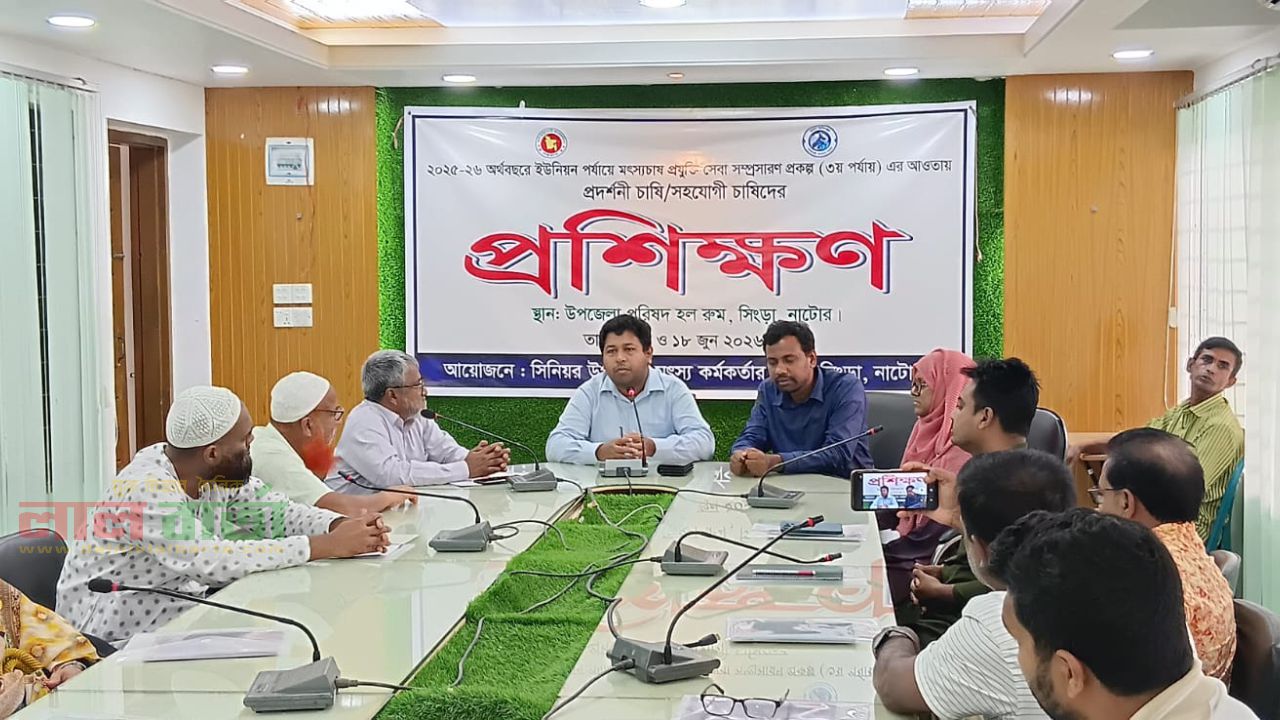 সিংড়ায় ২দিনব্যাপী মাছ চাষের প্রশিক্ষণ কর্মশালা অনুষ্ঠিত 