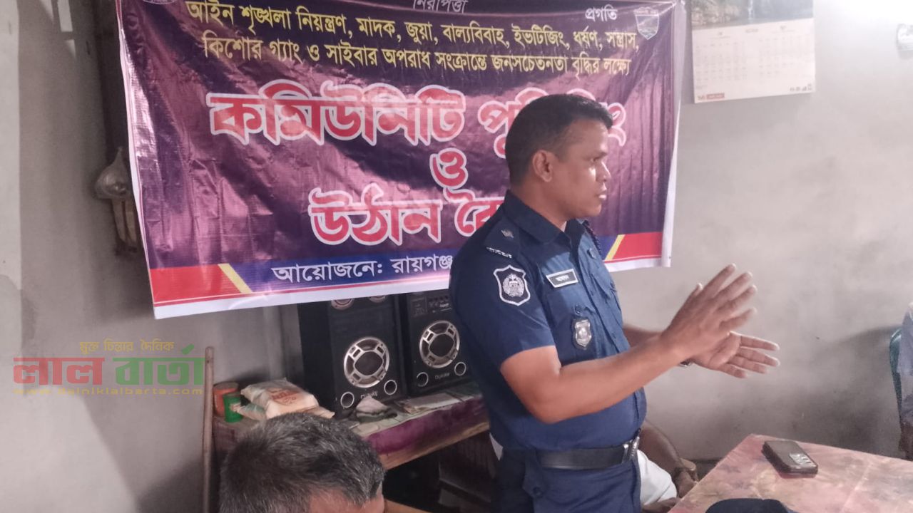 রায়গঞ্জের ক্ষিরতলা বাজারে  কমিউনিটি পুলিশিং ও উঠান বৈঠক অনুষ্ঠিত 