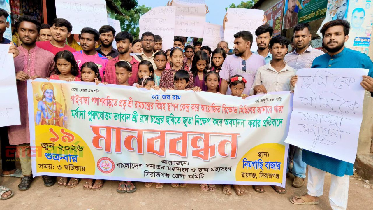  শ্রী রামচন্দ্রের ছবিতে জুতা নিক্ষেপ:  প্রতিবাদে রায়গঞ্জে বিক্ষোভ মিছিল ও মানববন্ধন