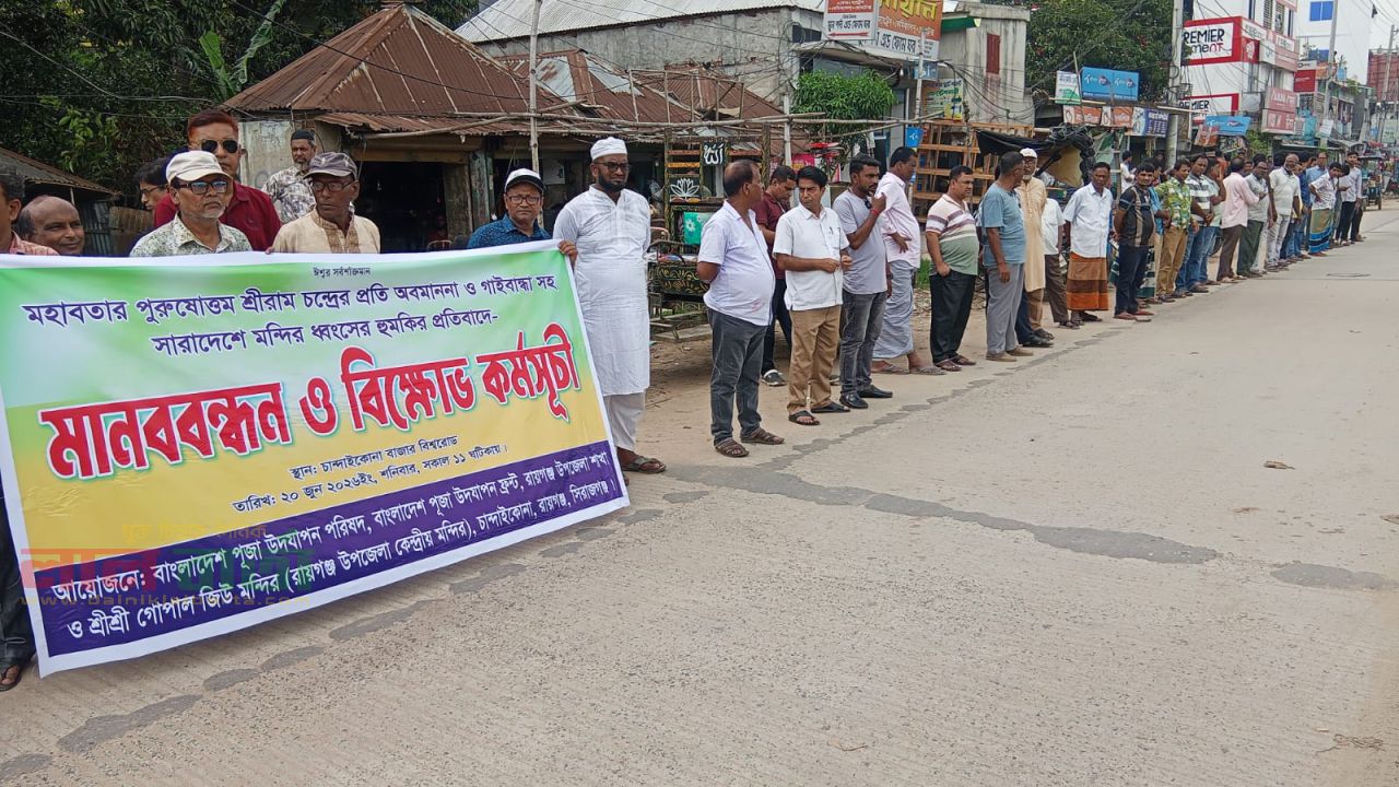  শ্রী রামচন্দ্রের প্রতি অবমাননা ও মন্দির ধ্বংসের প্রতিবাদে রায়গঞ্জে মানববন্ধন