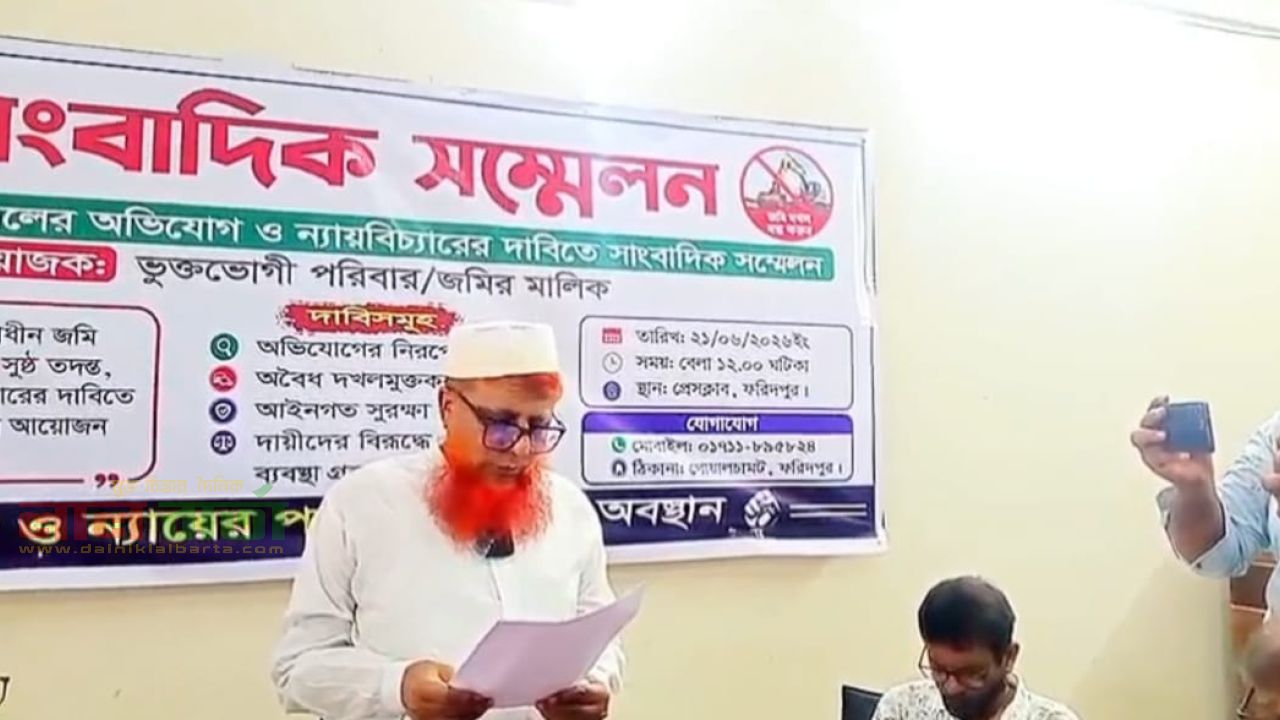 মামলার রায় হওয়ার আগেই জমি দখলের চেষ্টা, ফরিদপুরে সংবাদ সম্মেলন