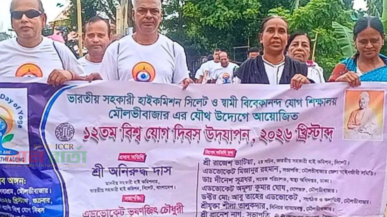 মৌলভীবাজারে তিনদিন ব্যাপী আন্তর্জাতিক যোগ দিবস পালিত 