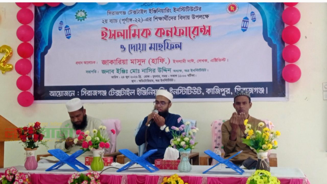 সিরাজগঞ্জ টেক্সটাইল ইঞ্জিনিয়ারিং ইনস্টিটিউটের শিক্ষার্থীদের ইসলামিক কনফারেন্স