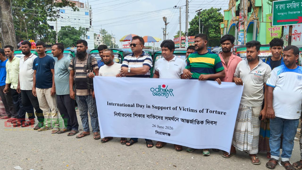 নির্যাতনের শিকার ব্যক্তিদের সমর্থনে সিরাজগঞ্জে আন্তর্জাতিক দিবসে মানববন্ধন অনুষ্ঠিত 