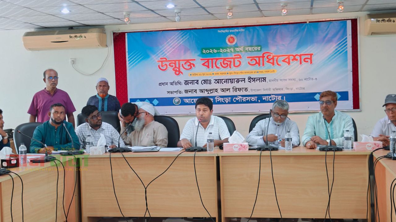সিংড়া পৌরসভার ২০২৬-২৭ অর্থবছরের উন্মুক্ত বাজেট ঘোষণা 