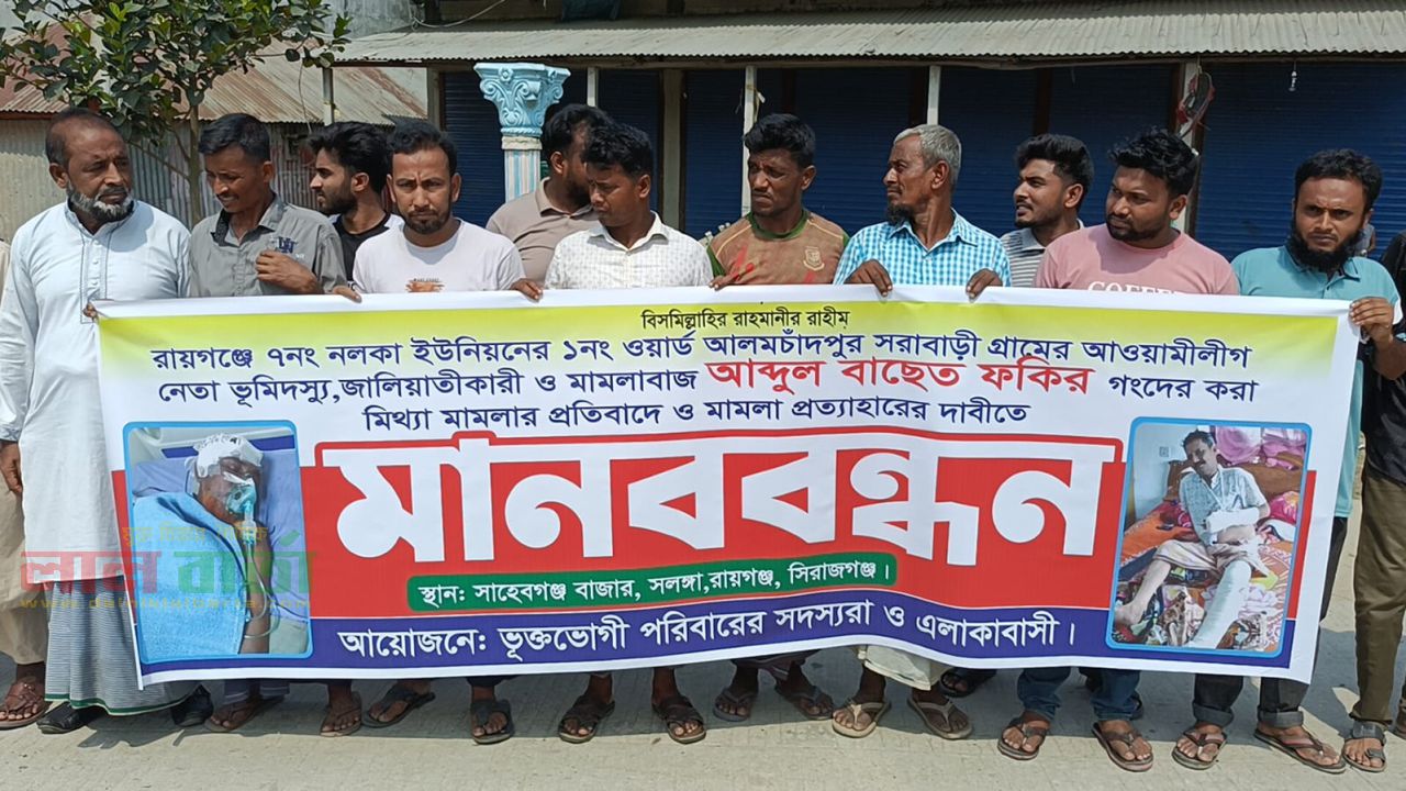 মিথ্যা মামলা প্রত্যাহারের দাবিতে রায়গঞ্জে মানববন্ধন