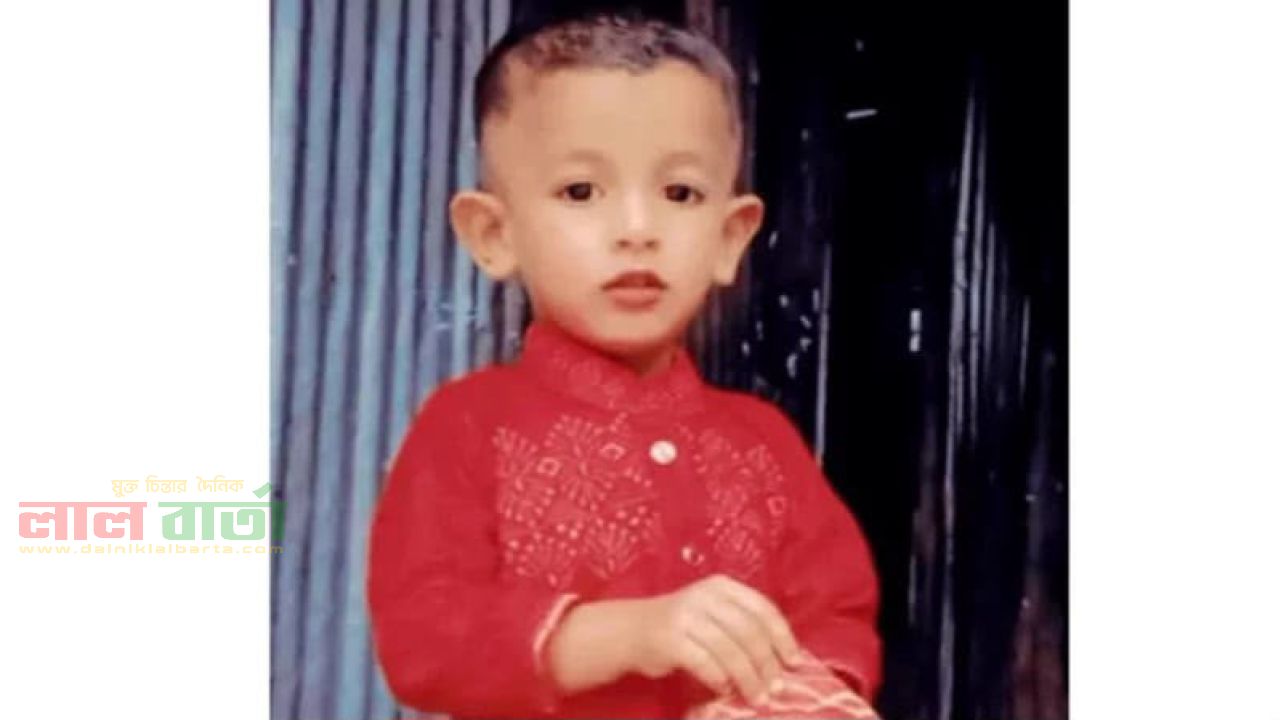 নিখোঁজের একদিন পর শিশুর মরদেহ উদ্ধার 