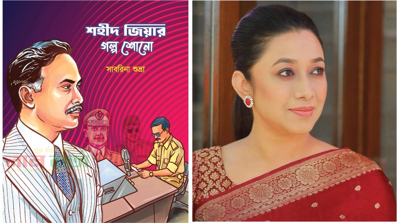 প্রকাশ হচ্ছে জিয়াউর রহমানকে নিয়ে  প্রথম পপ-আপ 'শহীদ জিয়ার গল্প শোন'