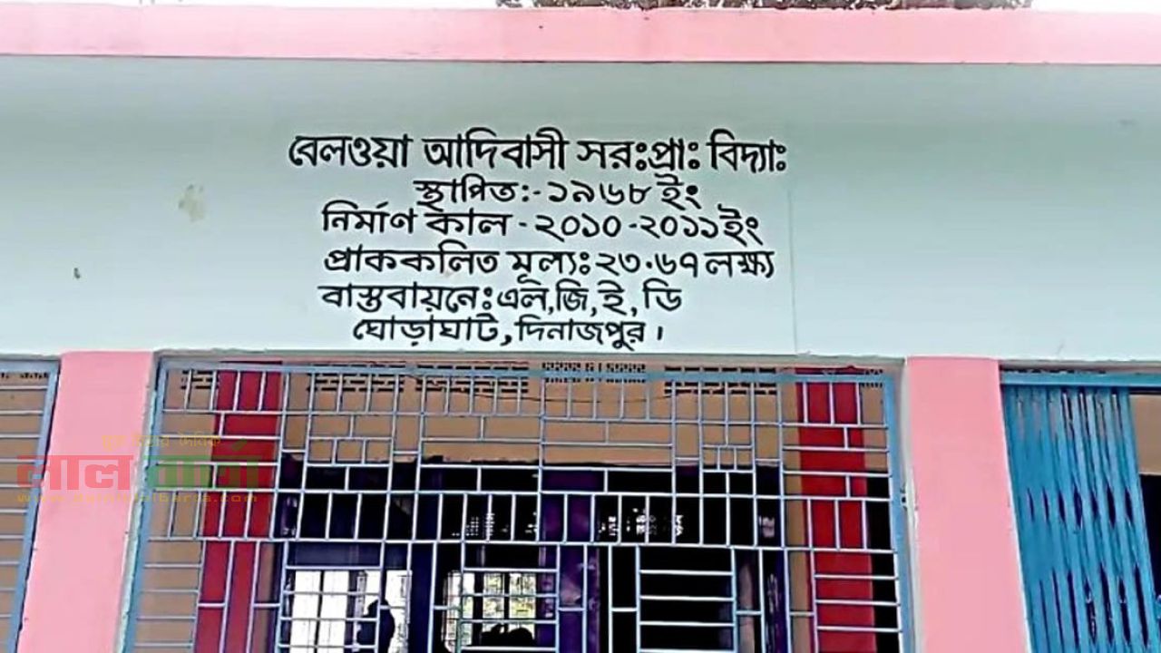 ঘোড়াঘাটে প্রধান শিক্ষিকার বিরুদ্ধে অনিয়মের  অভিযোগ: তদন্তে শিক্ষা বিভাগ।