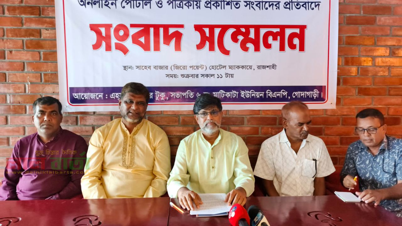 মিথ্যা ও মানহানিকর সংবাদের প্রতিবাদে সংবাদ সম্মেলন
