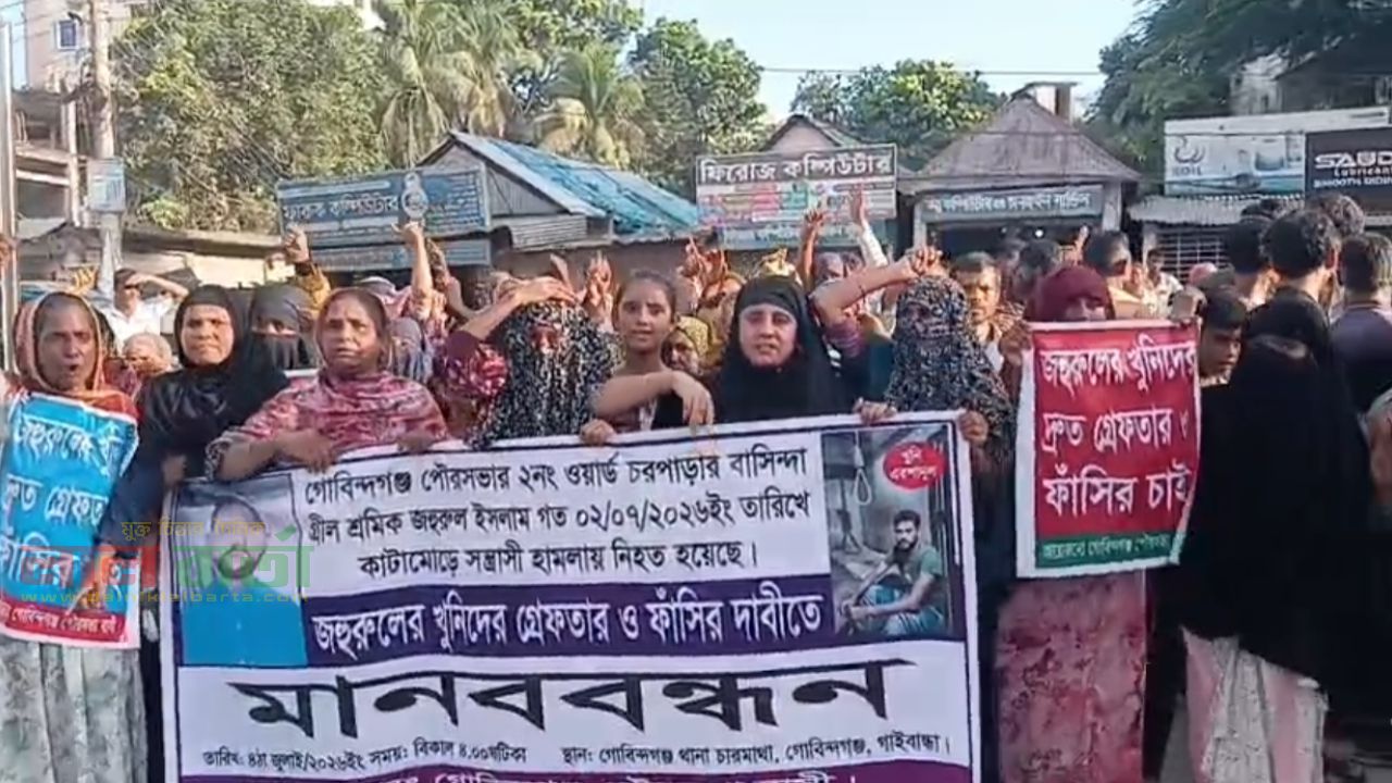 গোবিন্দগঞ্জে শ্রমিক হত্যার খুনীদের গ্রেফতার ও ফাঁসির দাবিতে মানববন্ধন 