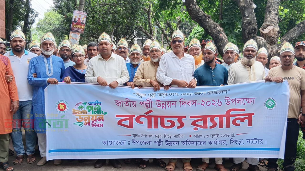 সিংড়ায় জাতীয় পল্লী উন্নয়ন দিবসে র‍্যালি ও আলোচনা সভা 