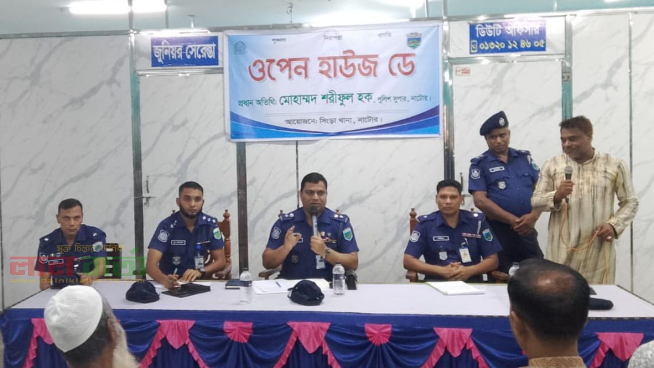 সিংড়ায় থানা পুলিশের 'ওপেন হাউজ ডে' অনুষ্ঠিত