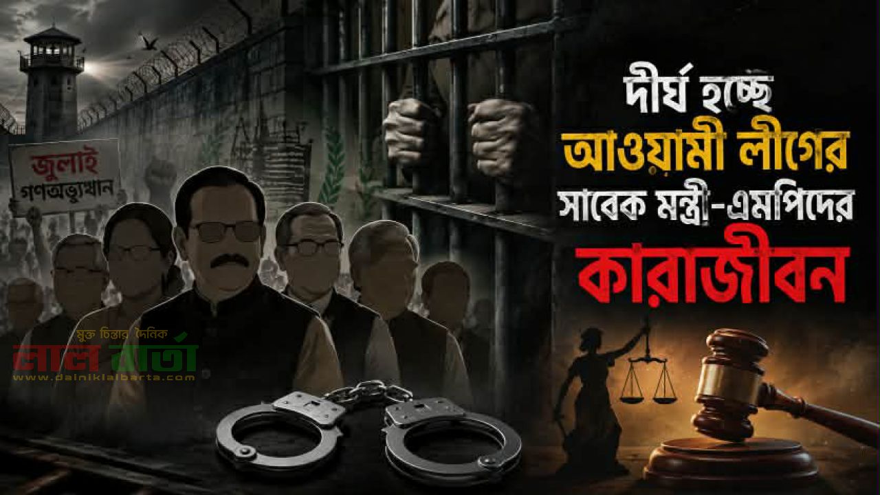 দীর্ঘ হচ্ছে আওয়ামী লীগের সাবেক মন্ত্রী-এমপিদের কারাজীবন