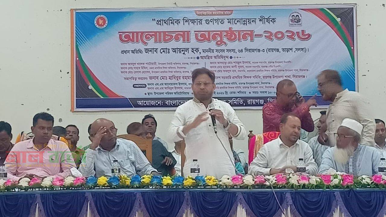 প্রাথমিক শিক্ষাই জাতি গঠনের ভিত্তি’—রায়গঞ্জে এমপি আয়নুল হক