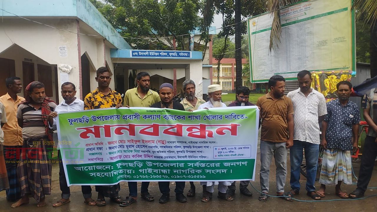 ফুলছড়িতে প্রবাসী কল্যাণ ব্যাংকের শাখার দাবিতে উদাখালীতে মানববন্ধন