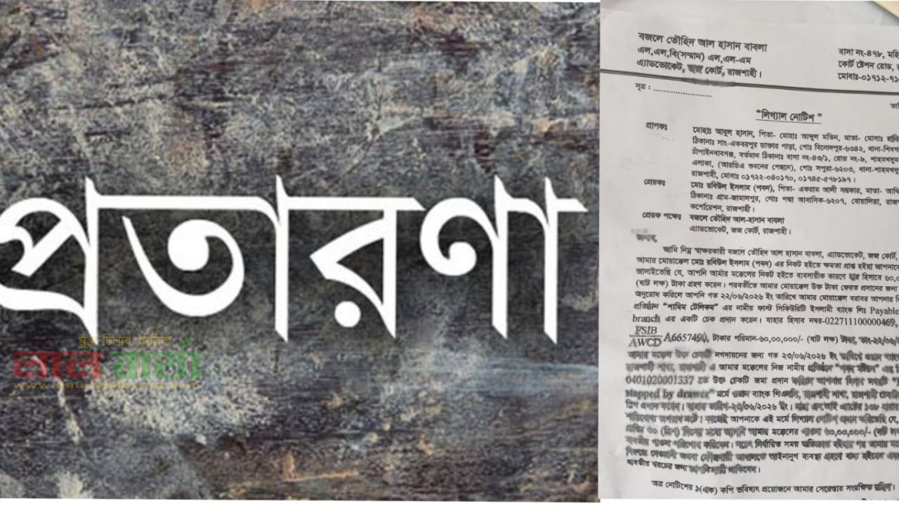 রাজশাহীতে ফ্ল্যাট দেওয়ার নামে প্রতারণার অভিযোগ দম্পতিসহ তিনজনের বিরুদ্ধে