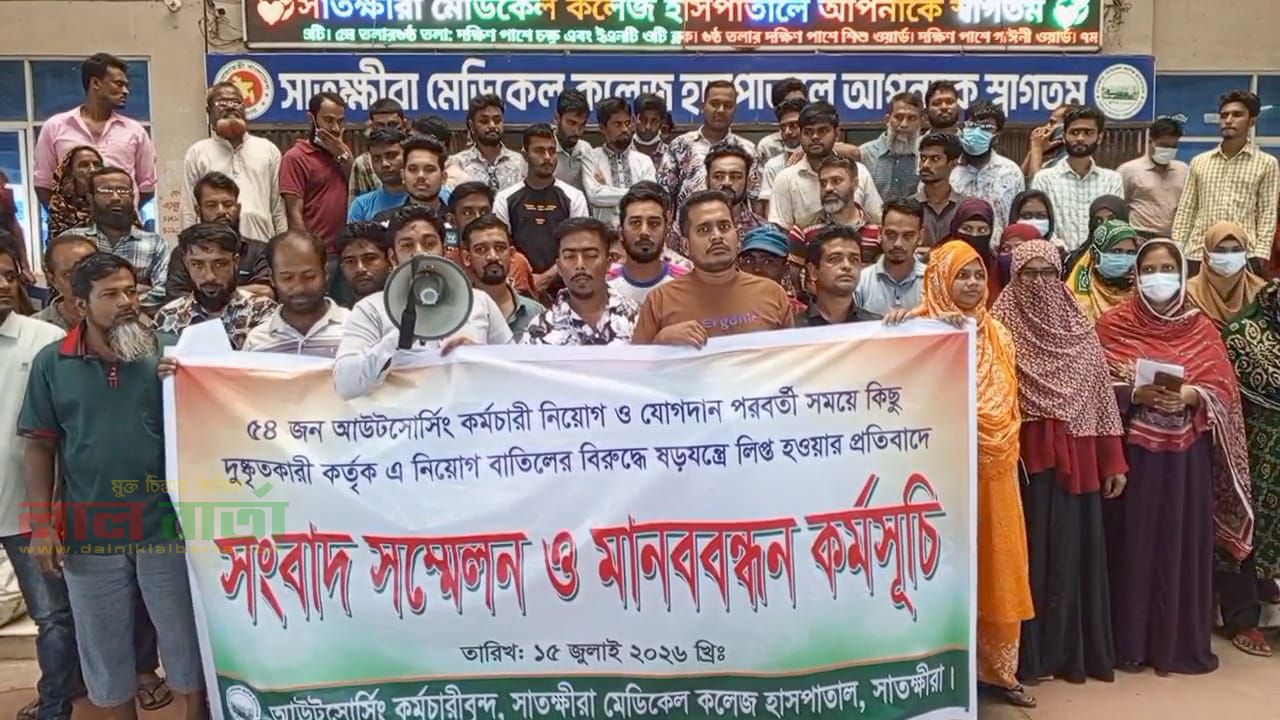 সাতক্ষীরা মেডিকেলে আউটসোর্সিং কর্মচারীদের বিক্ষোভ