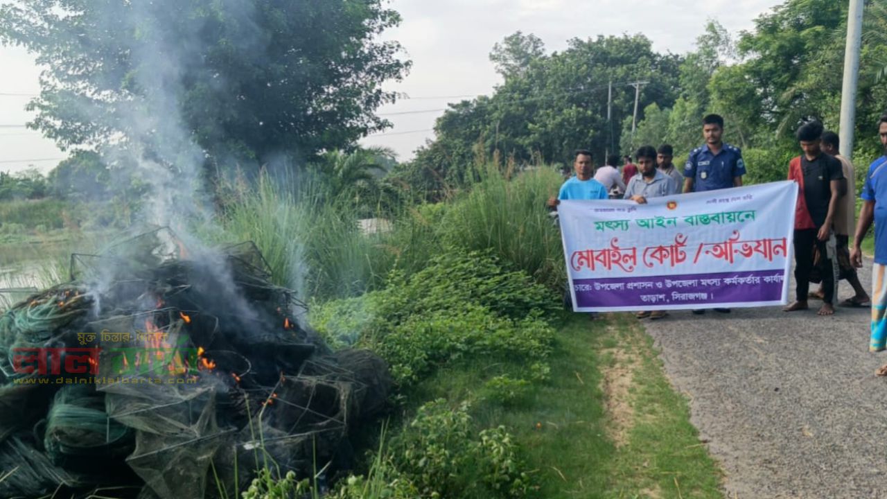 তাড়াশে দেড় লক্ষ টাকার চায়না দুয়ারি জাল পুড়িয়ে বিনষ্ট, ৩ জেলেকে জরিমানা