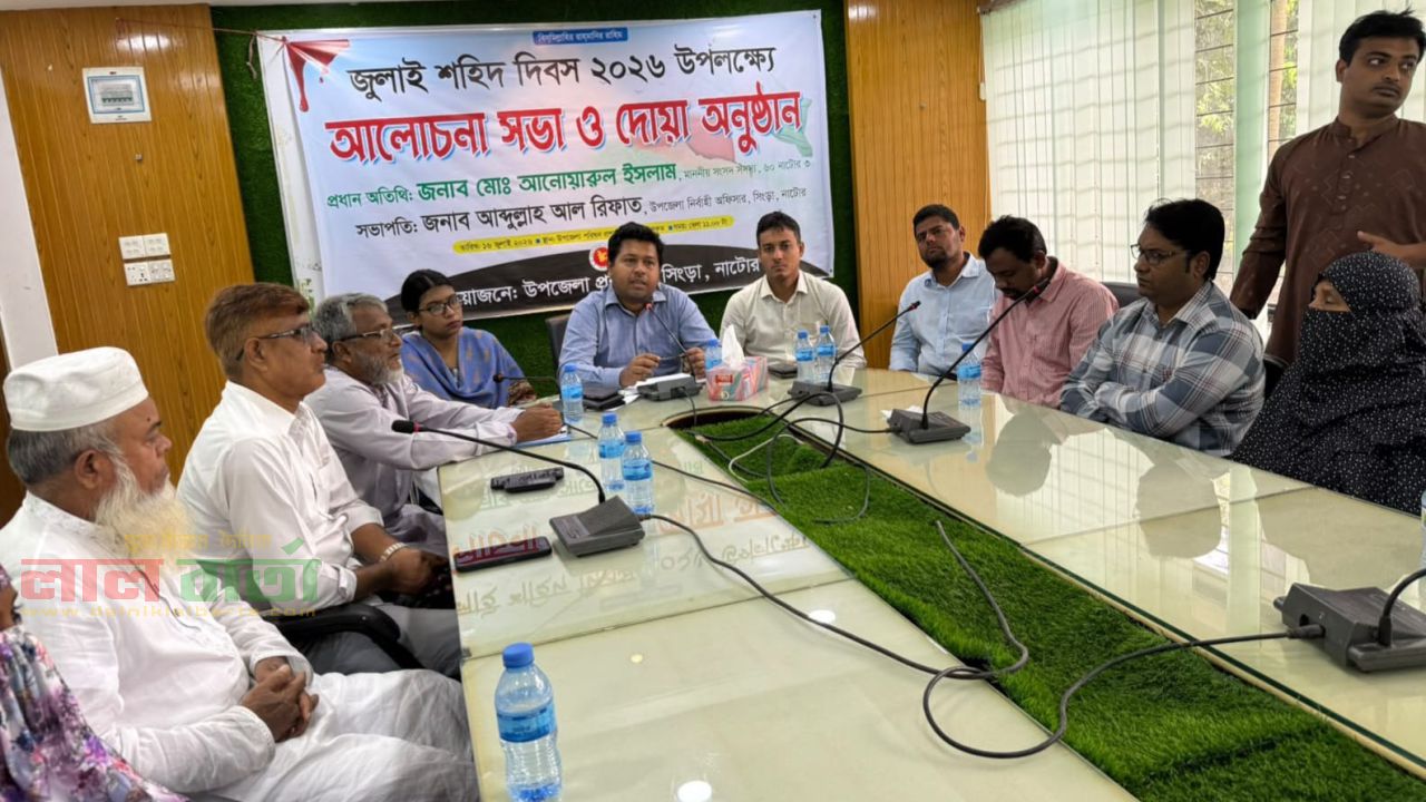 সিংড়ায় জুলাই শহীদ দিবস উপলক্ষে   আলোচনা সভা ও দোয়া মাহফিল অনুষ্ঠিত 