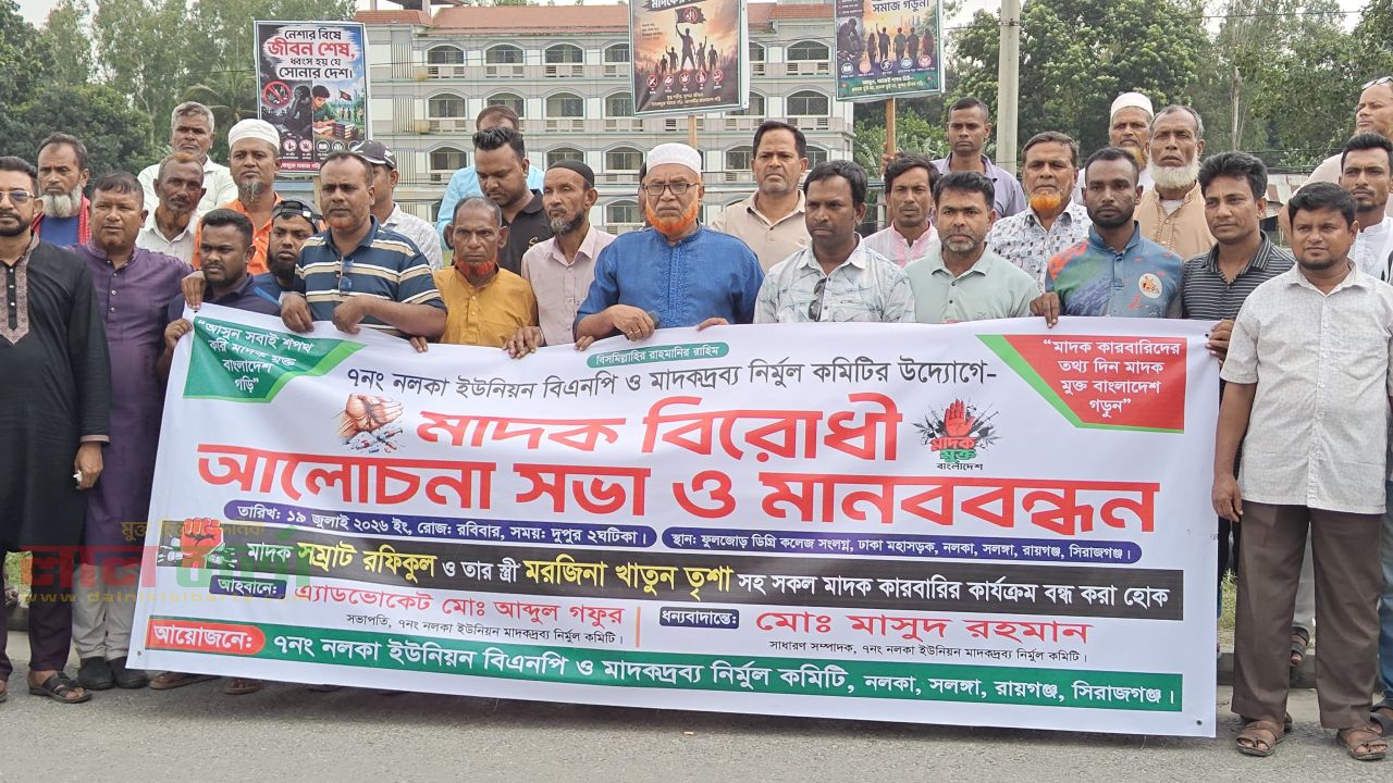 নলকায় মাদকবিরোধী মানববন্ধন: অভিযুক্তদের বিরুদ্ধে কঠোর ব্যবস্থা নেওয়ার দাবি